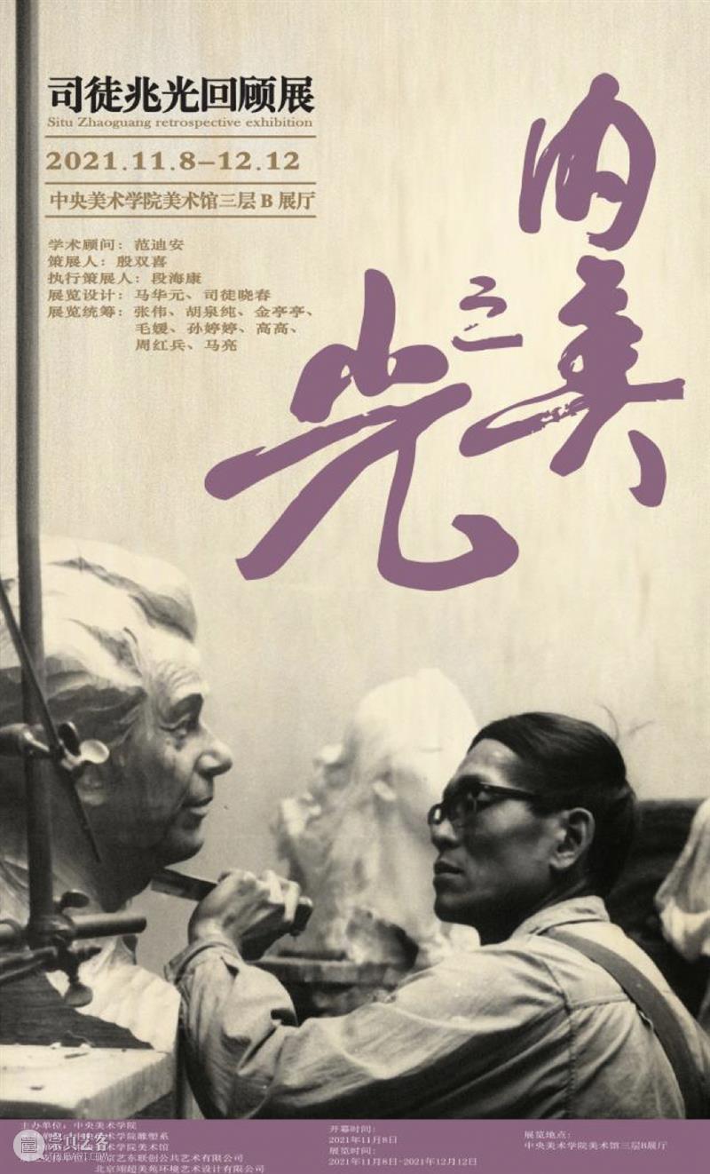 以生命之塑,见内美之光 | “内美之光——司徒兆光回顾展”即将开展 中央美术学院美术馆 司徒兆光 生命 时间 地点 中央美术学院美术馆 展厅 学术 顾问 范迪安 策展人 崇真艺客